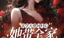 玄学圈最新爆料小说,玄学圈最新爆料小说揭秘