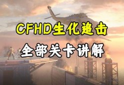 cfhd最新追击爆料,揭秘游戏新篇章与神秘角色