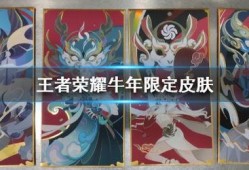 牛年皮肤最新爆料,炫酷造型，独特技能，带你领略生肖风采